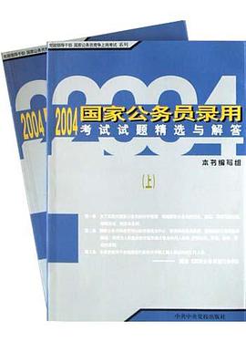 2004国家公务员录用考试试题精选与解答(上下) pdf epub mobi 电子书 下载