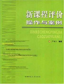 新课程评价操作与案例 pdf epub mobi 电子书 下载