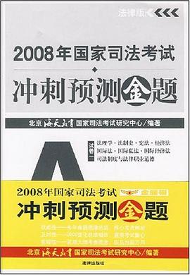 2008年国家司法考试冲刺预测金题（共七册） pdf epub mobi 电子书 下载