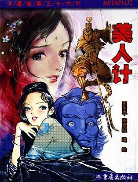 美人计 pdf epub mobi 电子书 下载