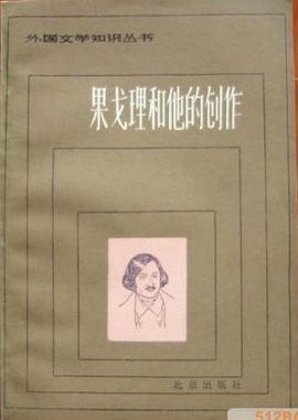 果戈理和他的创作 pdf epub mobi 电子书 下载