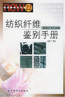 纺织纤维鉴别手册 pdf epub mobi 电子书 下载