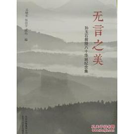 无言之美-孙玉石教授八十华诞纪念集 pdf epub mobi 电子书 下载
