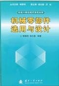 機械零部件選用與設計 pdf epub mobi 電子書 下載