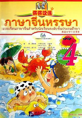 开开汉语-泰国小学中文课本（第4册） pdf epub mobi 电子书 下载
