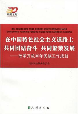 在中国特色社会主义道路上共同团结奋斗 共同繁荣发展 pdf epub mobi 电子书 下载