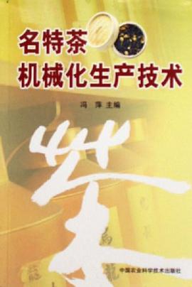 名特茶机械化生产技术 pdf epub mobi 电子书 下载