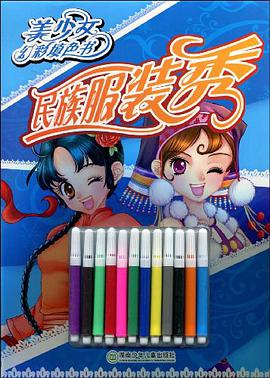 民族服装秀-美少女幻彩填色书 pdf epub mobi 电子书 下载