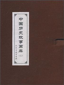 中国历史故事画库 pdf epub mobi 电子书 下载