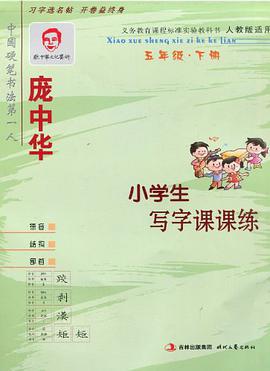 庞中华小学生写字课课练