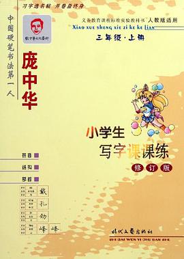 庞中华小学生写字课课练 pdf epub mobi 电子书 下载