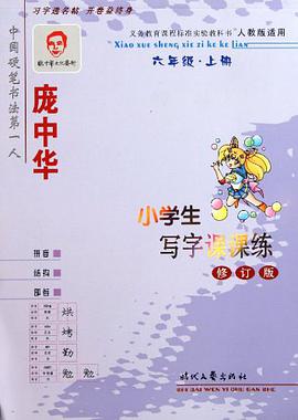 庞中华小学生写字课课练 pdf epub mobi 电子书 下载