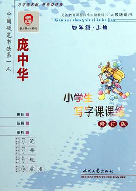 庞中华小学生写字课课练 pdf epub mobi 电子书 下载