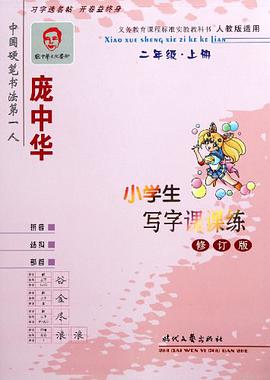 庞中华小学生写字课课练 pdf epub mobi 电子书 下载