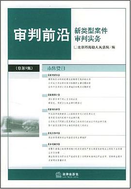 审判前沿(新类型案件审判实务2003年第1辑总第3辑) pdf epub mobi 电子书 下载