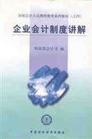 企业会计制度讲解