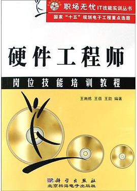 硬件工程师岗位技能培训教程 pdf epub mobi 电子书 下载