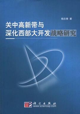 关中高新带与深化西部大开发战略研究 pdf epub mobi 电子书 下载