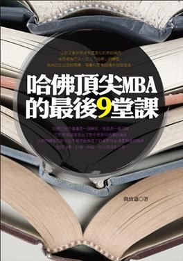 哈佛頂尖MBA的最後9堂課 pdf epub mobi 电子书 下载