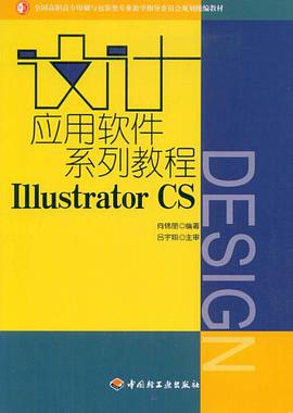 设计应用软件系列教程Illustrator CS pdf epub mobi 电子书 下载