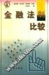 金融法制比较
