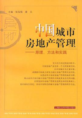 中国城市房地产管理 pdf epub mobi 电子书 下载