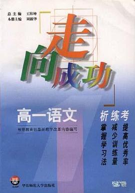 高一语文析.练.考 pdf epub mobi 电子书 下载