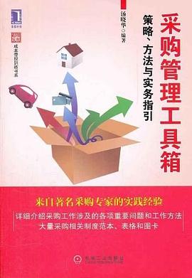 采购管理工具箱 pdf epub mobi 电子书 下载