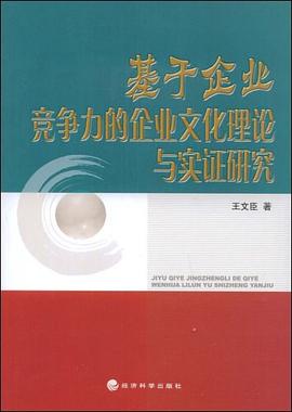 基于企业竞争力的企业文化理论与实证研究 pdf epub mobi 电子书 下载