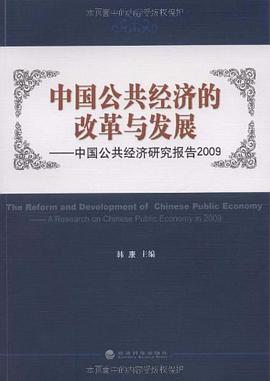 中国公共经济的改革与发展 pdf epub mobi 电子书 下载