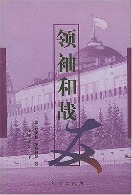 领袖和战友 pdf epub mobi 电子书 下载