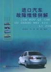 进口汽车故障维修例解 pdf epub mobi 电子书 下载