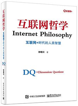 互联网哲学:互联网+时代的人类智慧 pdf epub mobi 电子书 下载
