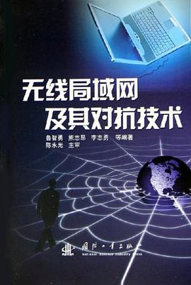 无线局域网及其对抗技术 pdf epub mobi 电子书 下载