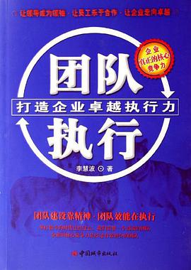 团队执行 pdf epub mobi 电子书 下载