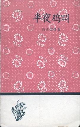 半夜鸡叫 pdf epub mobi 电子书 下载