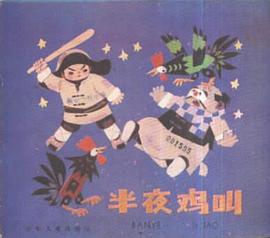 半夜鸡叫 pdf epub mobi 电子书 下载
