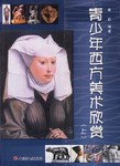 青少年西方美术欣赏（上下） pdf epub mobi 电子书 下载