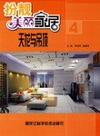 天花与吊顶-扮靓美丽家居(4) pdf epub mobi 电子书 下载