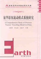 旅华游客流动模式系统研究