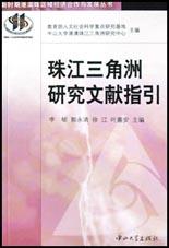 珠江三角洲研究文獻指引 pdf epub mobi 電子書 下載