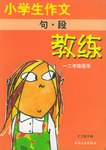 小学生作文教练  句.段  一二年级适用