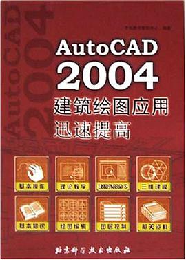 AutoCAD 2004建筑绘图应用迅速提高 pdf epub mobi 电子书 下载