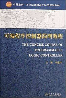 可编程序控制器简明教程 pdf epub mobi 电子书 下载