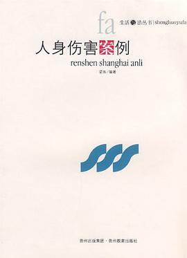 人身伤害案例 pdf epub mobi 电子书 下载