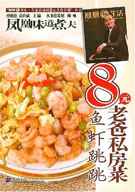 鱼虾跳跳-8元老爸私房菜 pdf epub mobi 电子书 下载