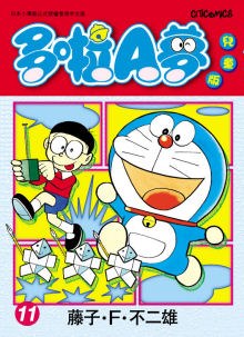 多啦A夢兒童版 11