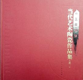 中国景德镇 当代艺术陶瓷作品集(续一)