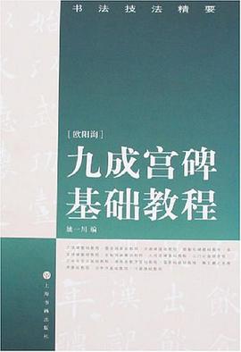 九成宮碑基礎教程-書法技法精要 pdf epub mobi 電子書 下載