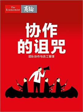 協作的詛咒——團隊協作與員工管理 pdf epub mobi 電子書 下載